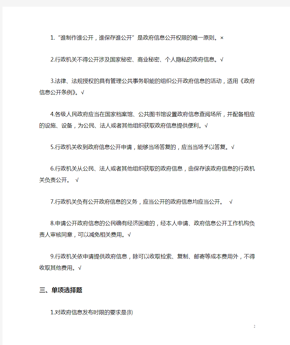中华人民共和国政府信息公开条例试题库