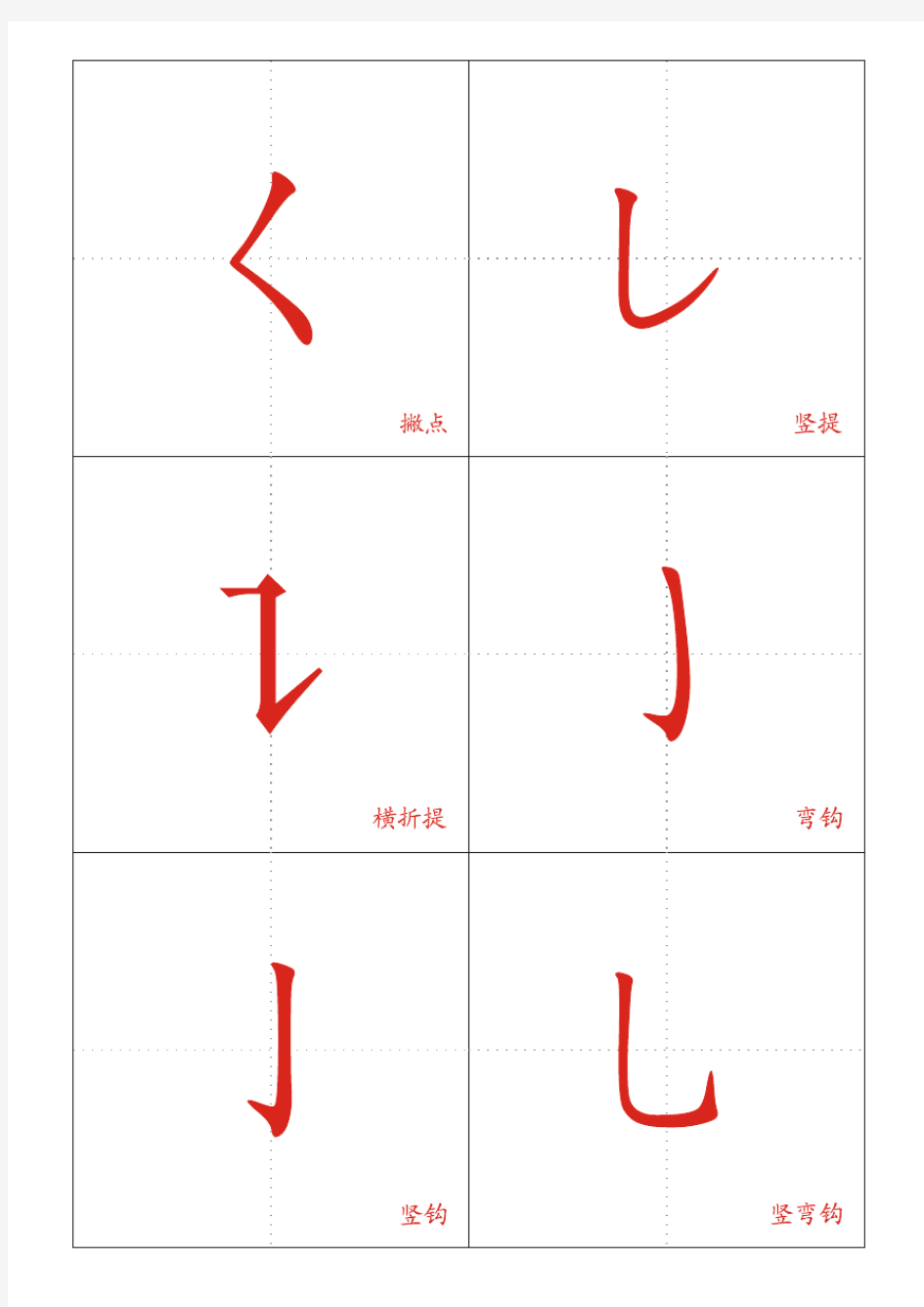 幼儿学习汉字基本笔画卡片