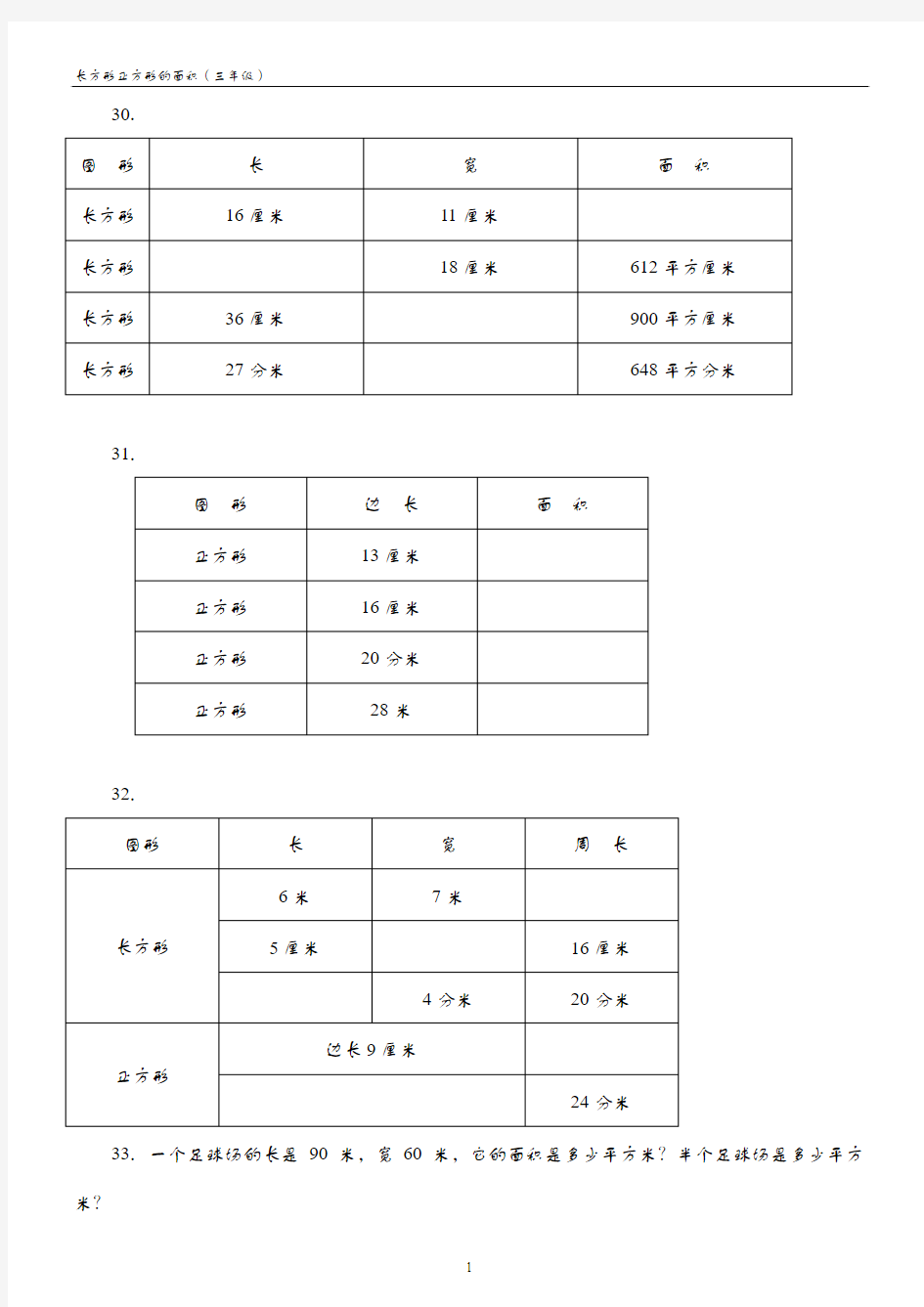 长方形正方形的面积练习题