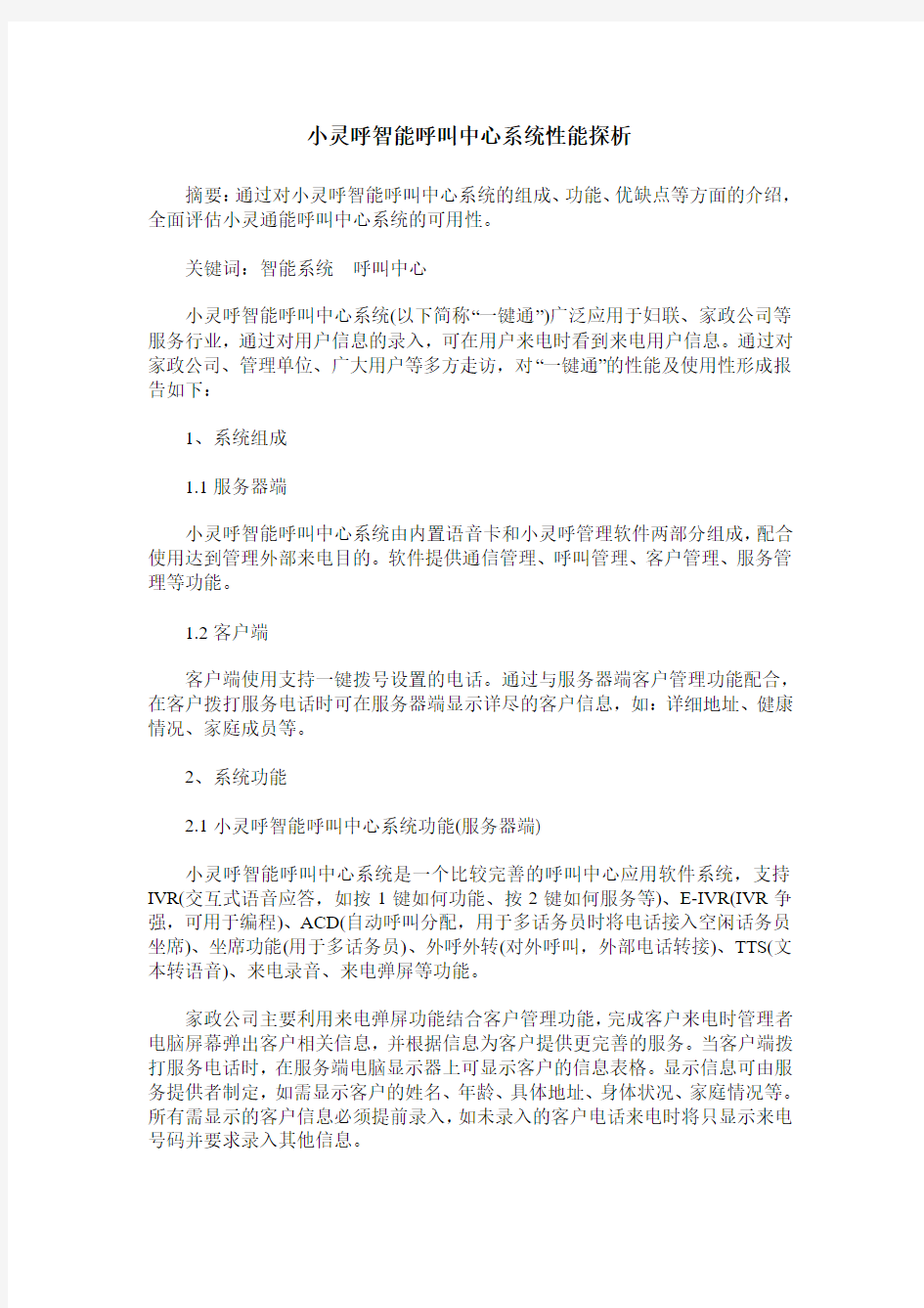 小灵呼智能呼叫中心系统性能探析