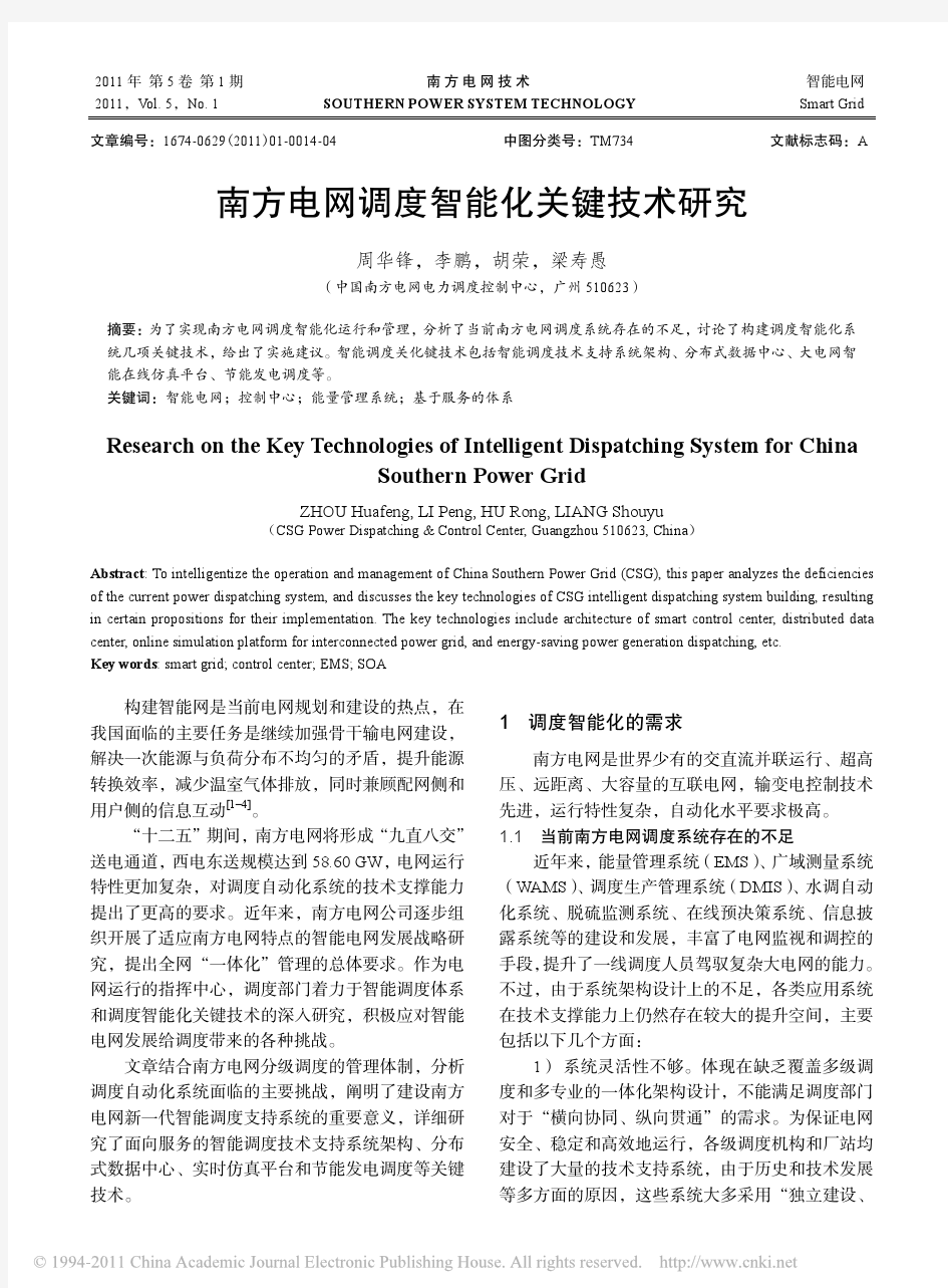 南方电网调度智能化关键技术研究