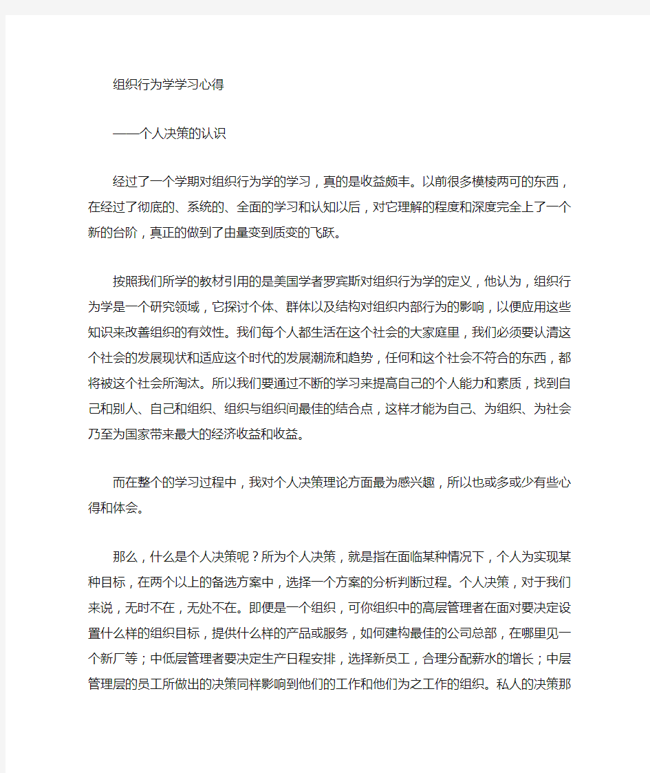 组织行为学中个人决策理论的学习心得