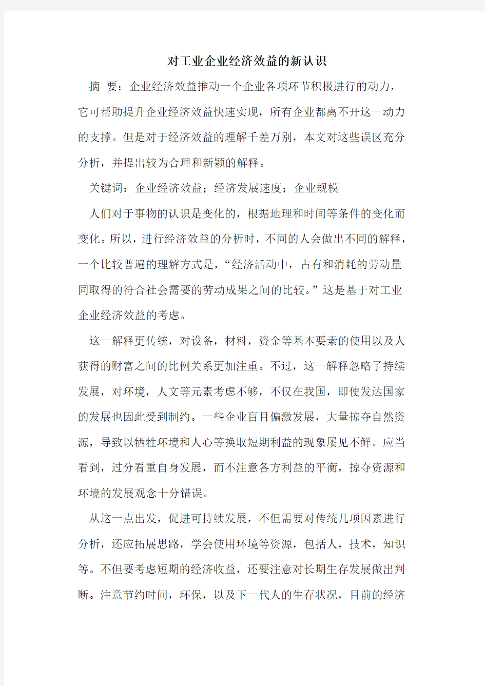 对工业企业经济效益的新认识