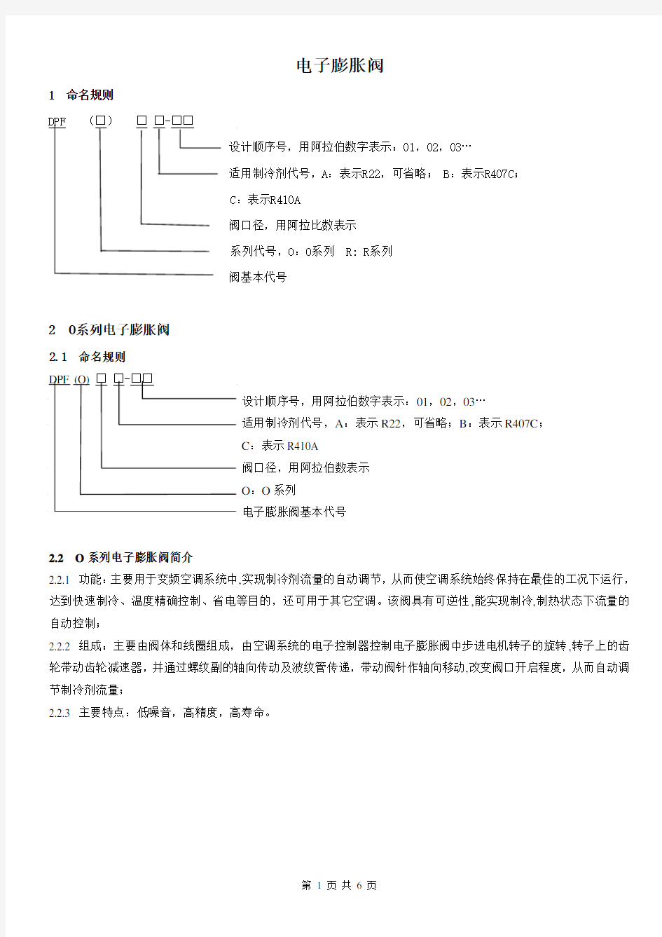 三花商用电子膨胀阀说明书