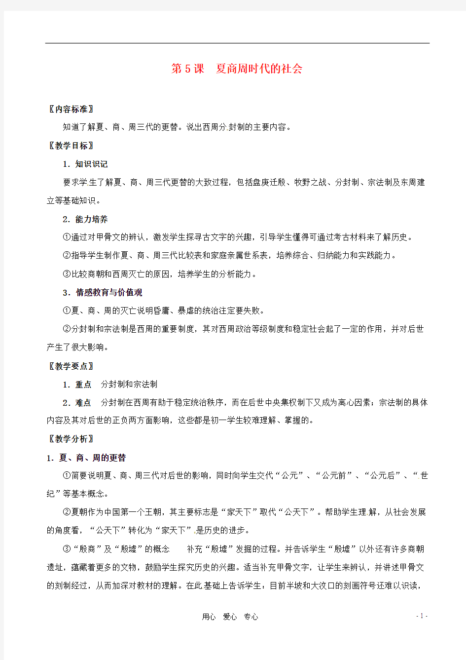 七年级历史上册 2.5《夏商周时代的社会》教案 华东师大版