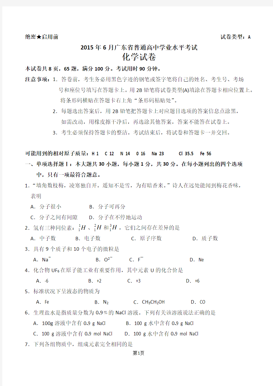 2015年6月广东省普通高中学业水平考试化学试卷(word版含答案)