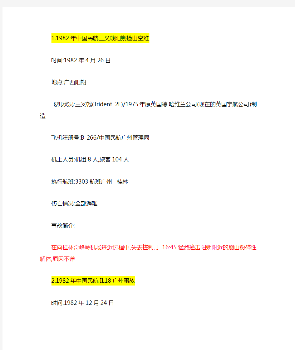 中国大陆1982年以来空难事故汇总