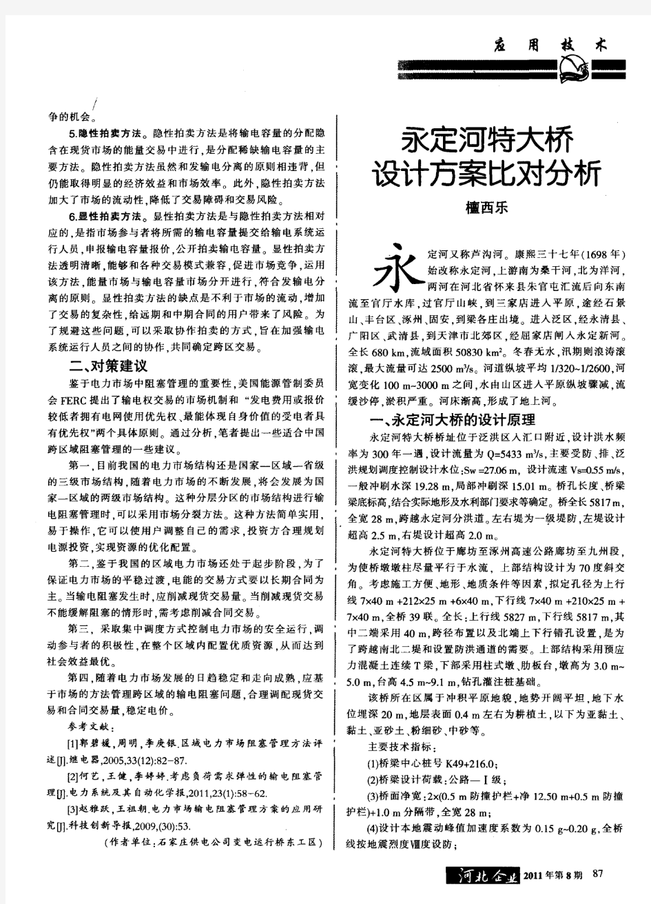 永定河特大桥设计方案比对分析