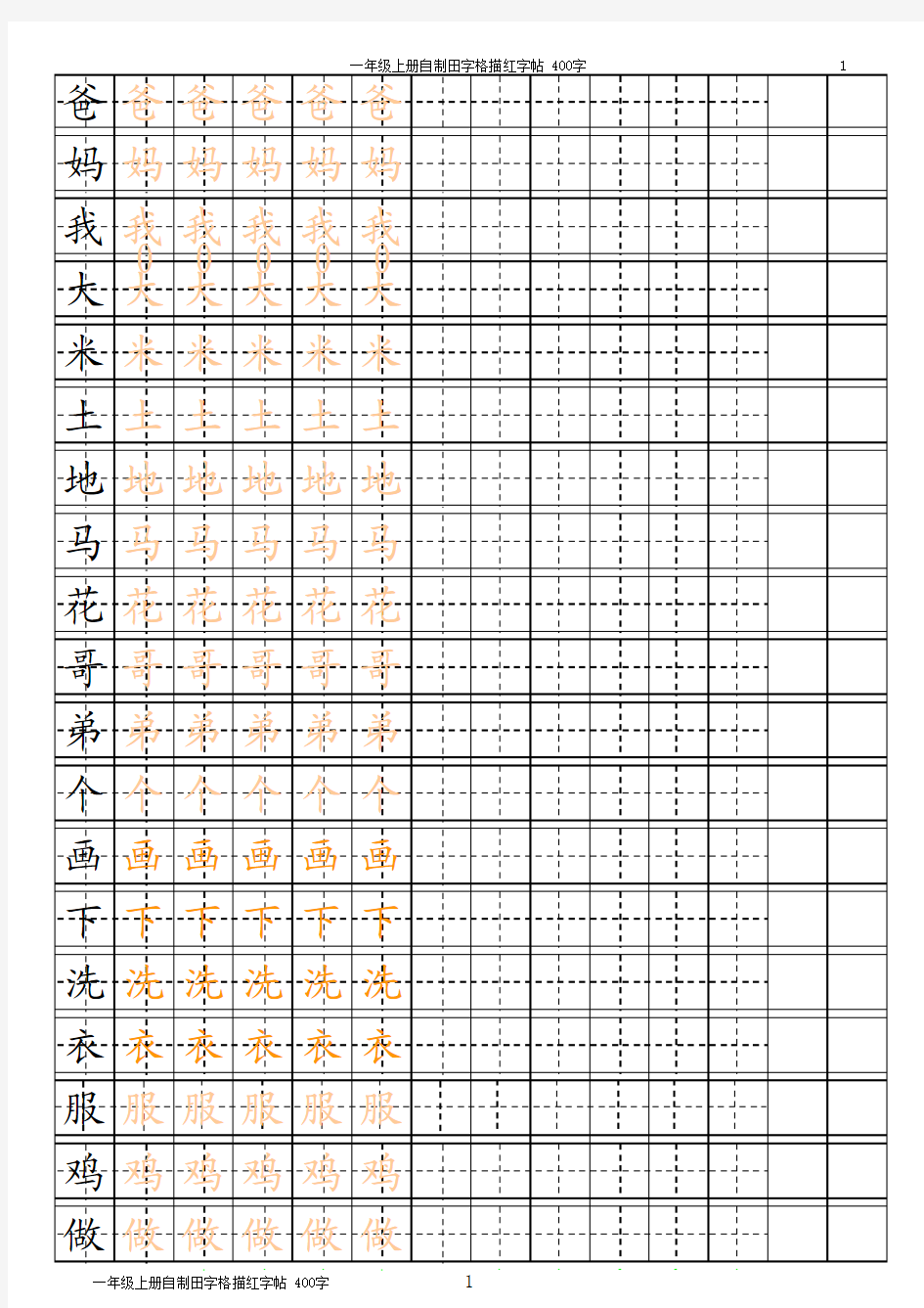 一年级上册自制田字格描红字帖(A4打印即可)