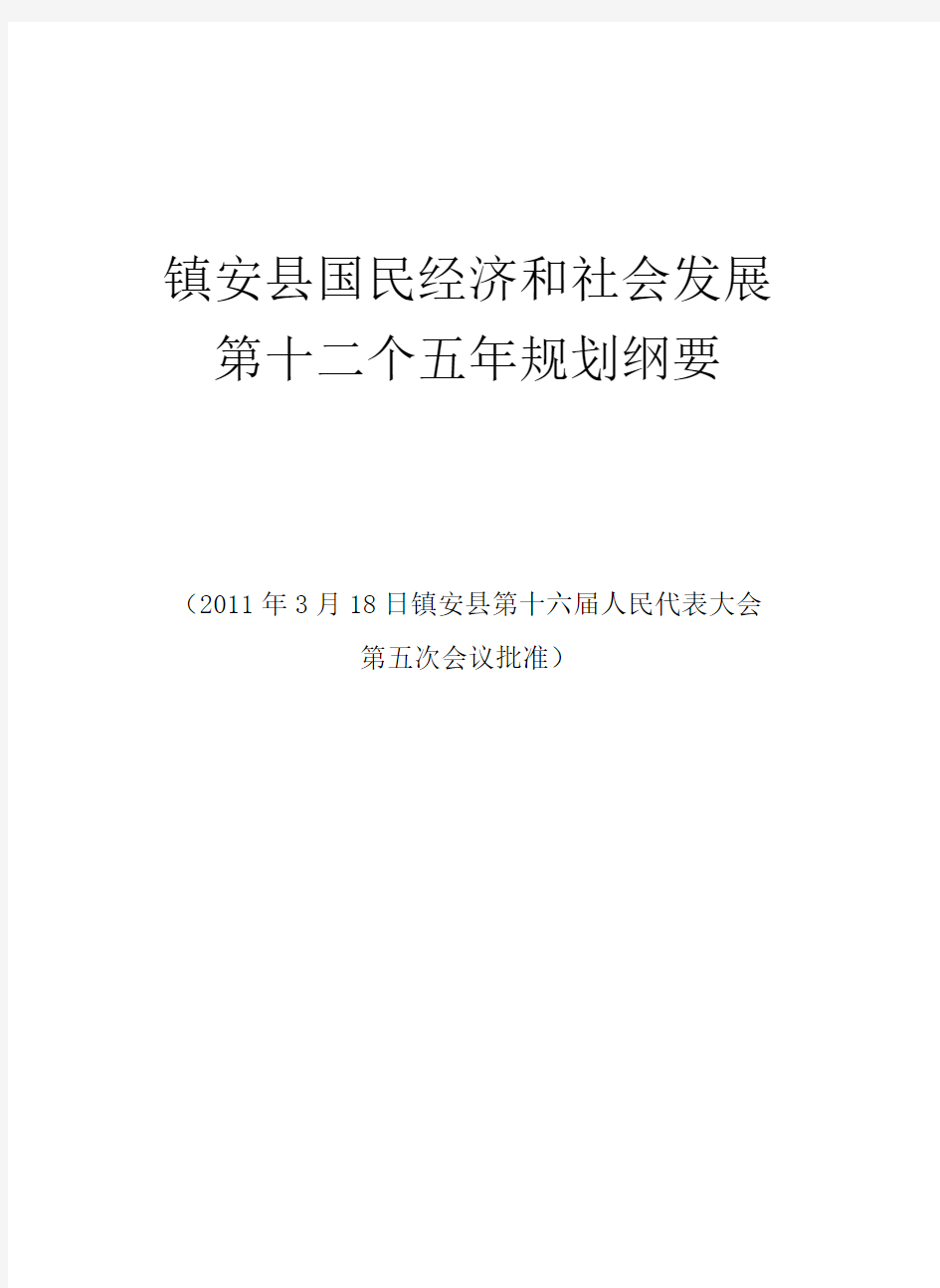 镇安县国民经济和社会发展第十二个五年规划纲要