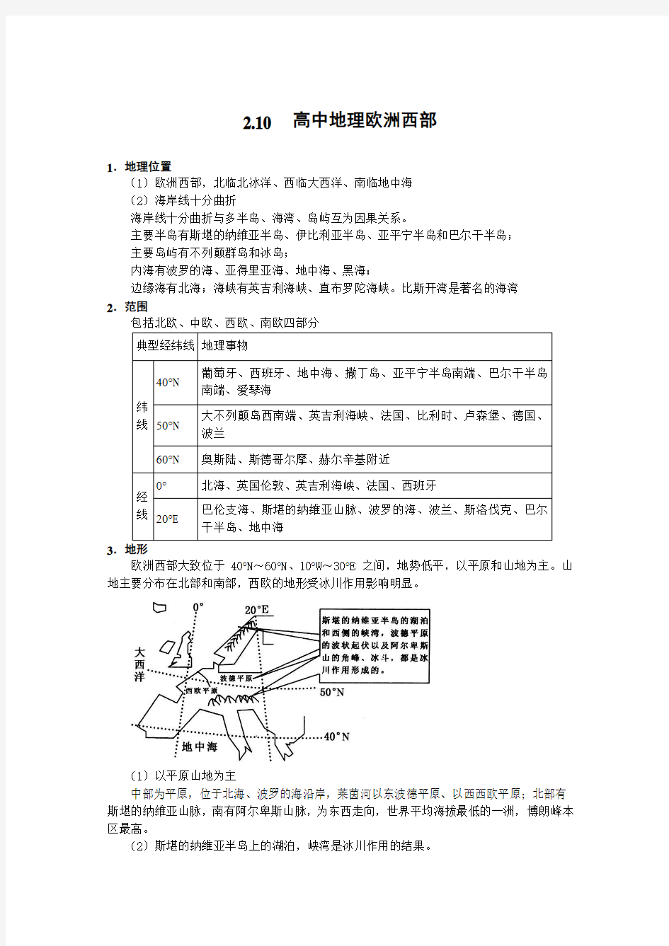 高中地理欧洲西部