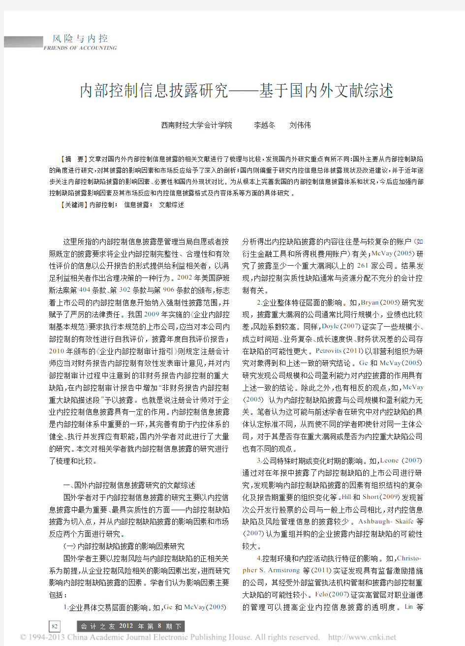 内部控制信息披露研究——基于国内外文献综述