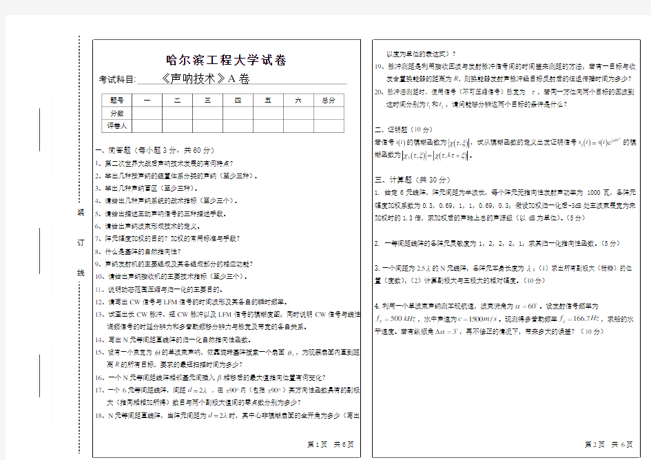 200815年声纳技术考试试题A及答案_声纳技术