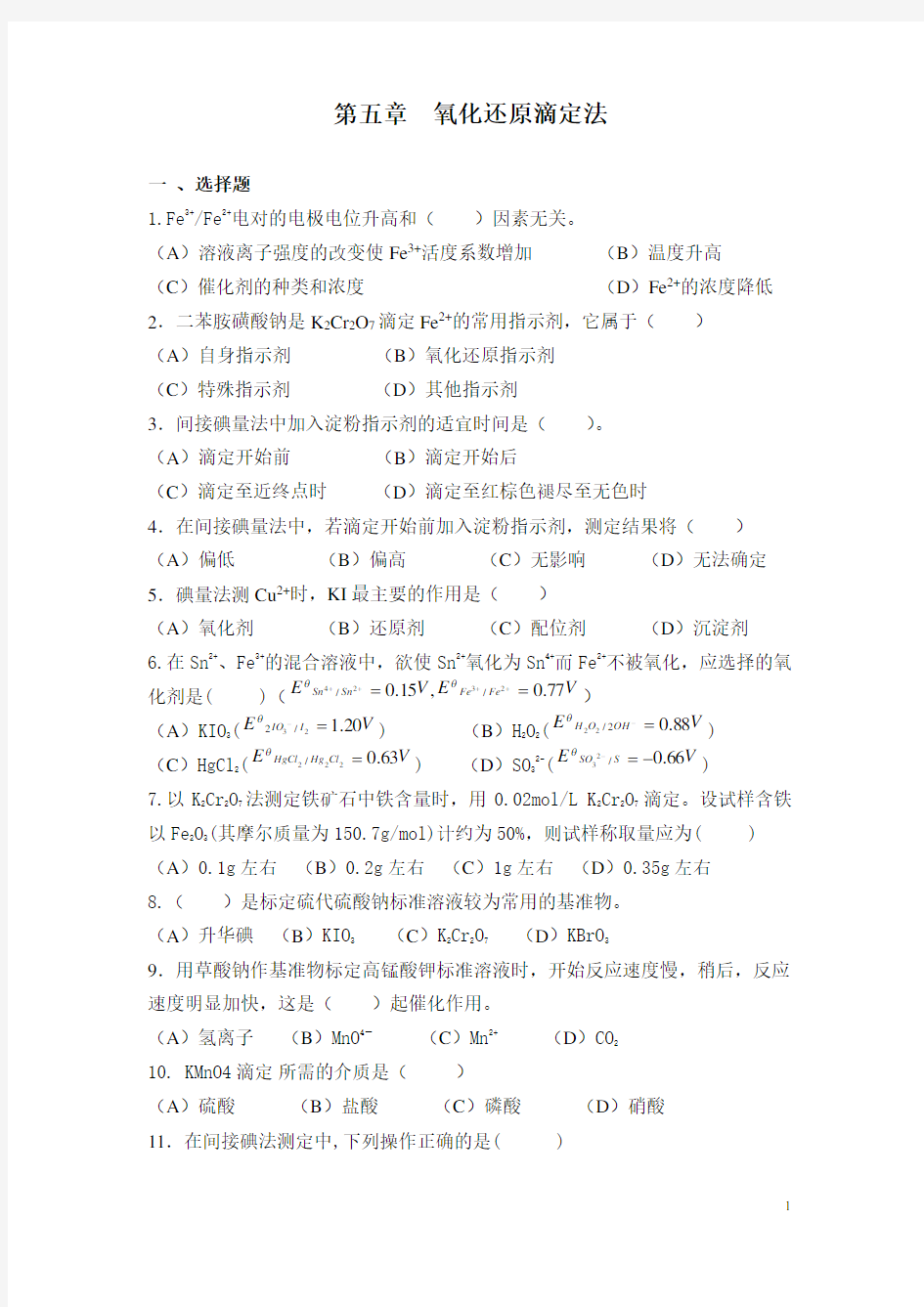 第五章  氧化还原滴定法