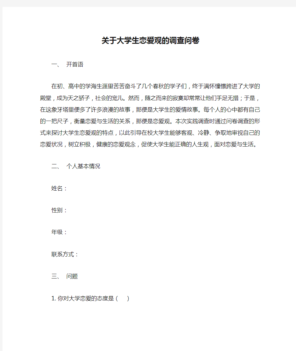 关于大学生恋爱观的调查问卷