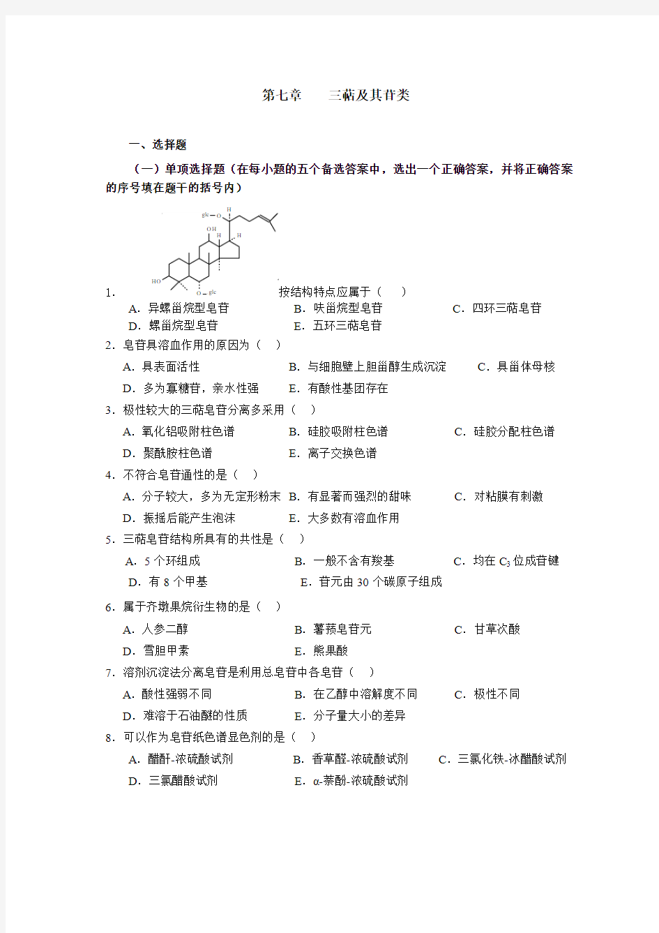 第七章 三萜及其苷类