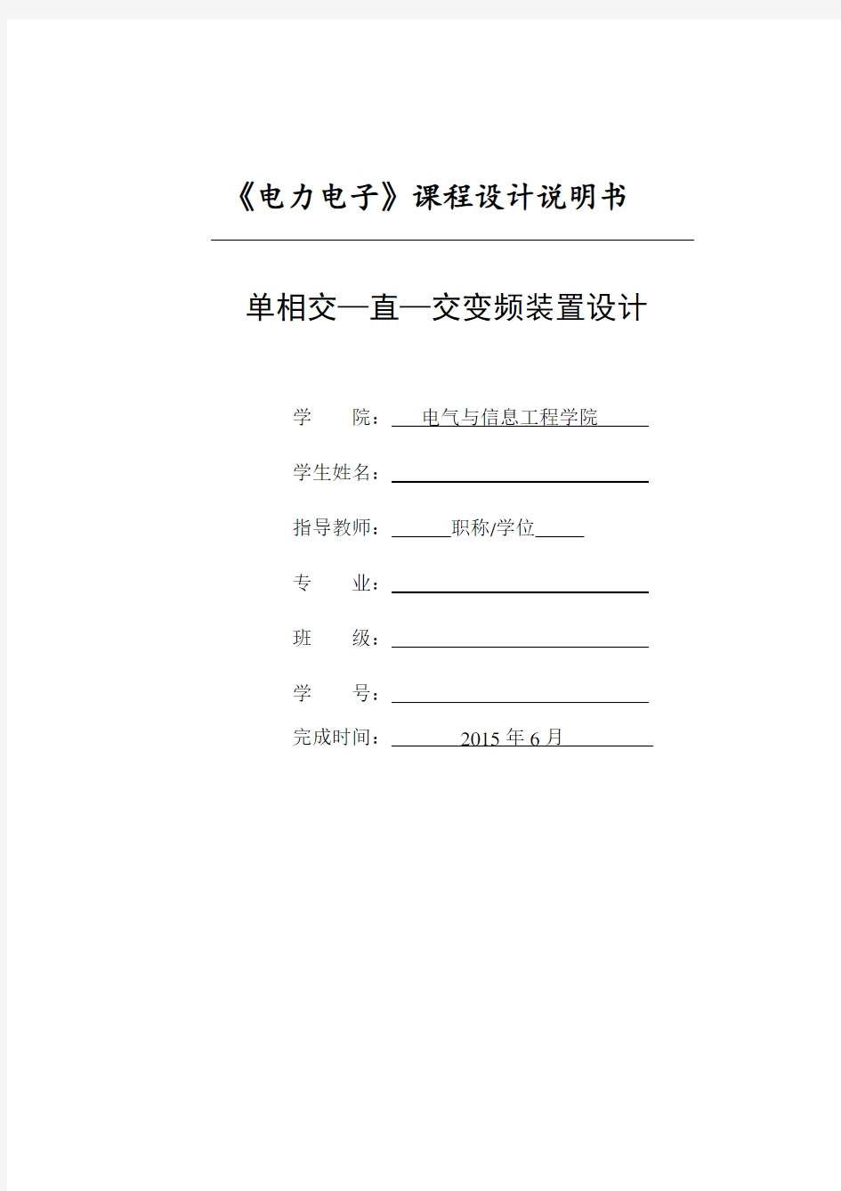 电力电子 单相交—直—交变频装置设计