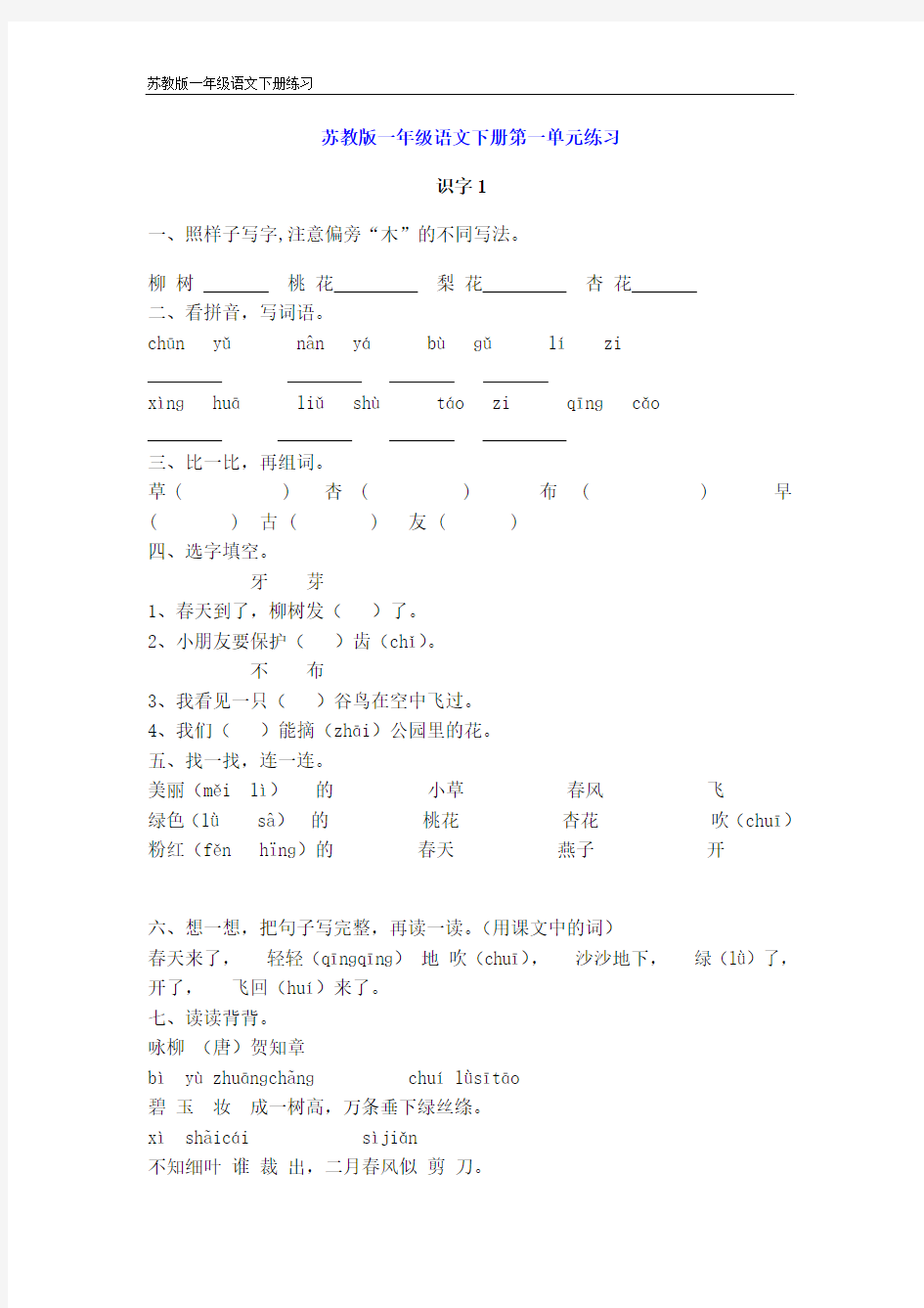 苏教版小学语文一年级下册全册练习_第一到第八单元[1]