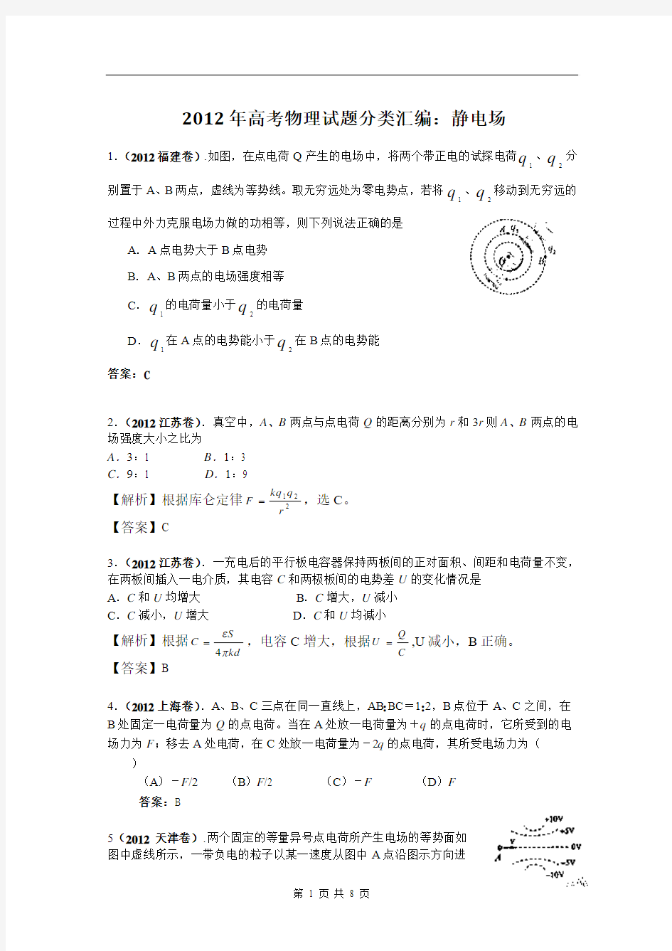 2012年高考物理试题分类汇编：静电场