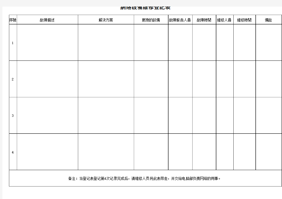 网络设备维修登记表