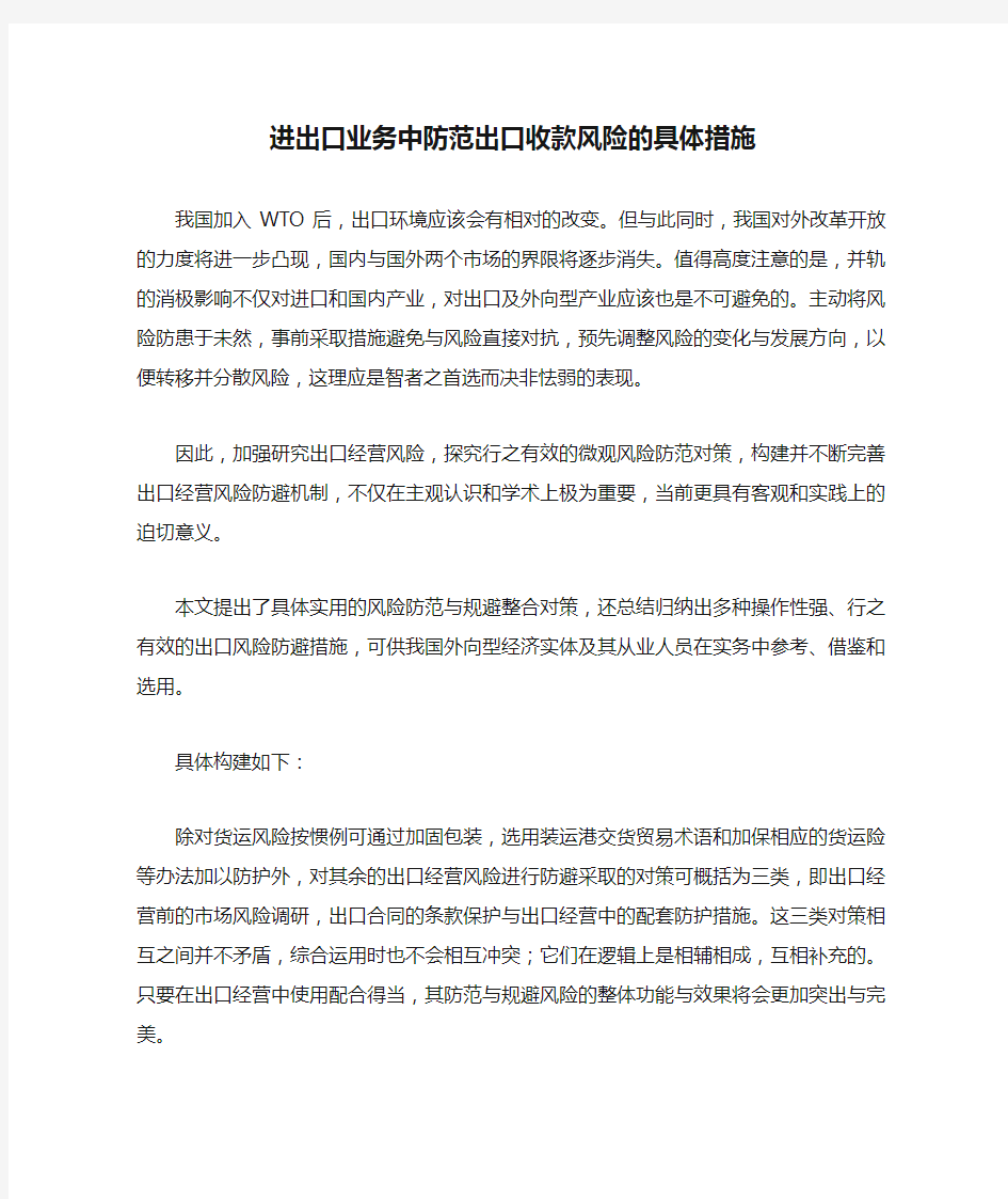 进出口业务中防范出口收款风险的具体措施