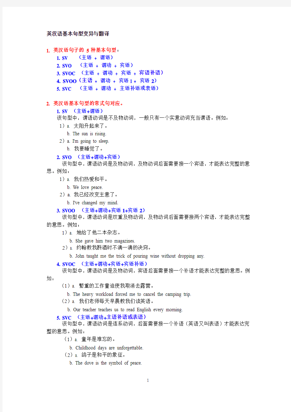 英汉语基本句型变异与翻译