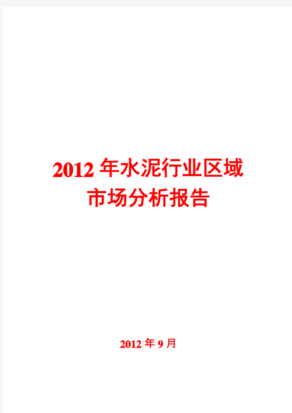 水泥行业区域市场分析报告2012