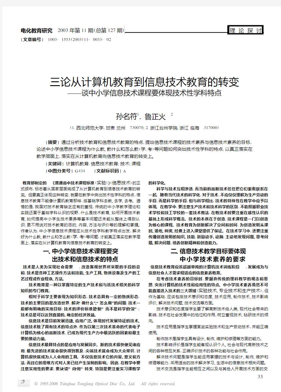 三论从计算机教育到信息技术教育的转变——谈中小学信息技术课程要体现技术性学科特点