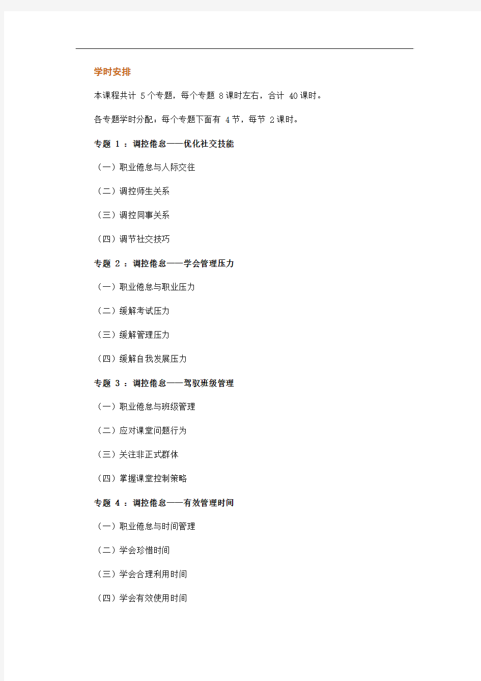 教师职业倦怠的心理调适