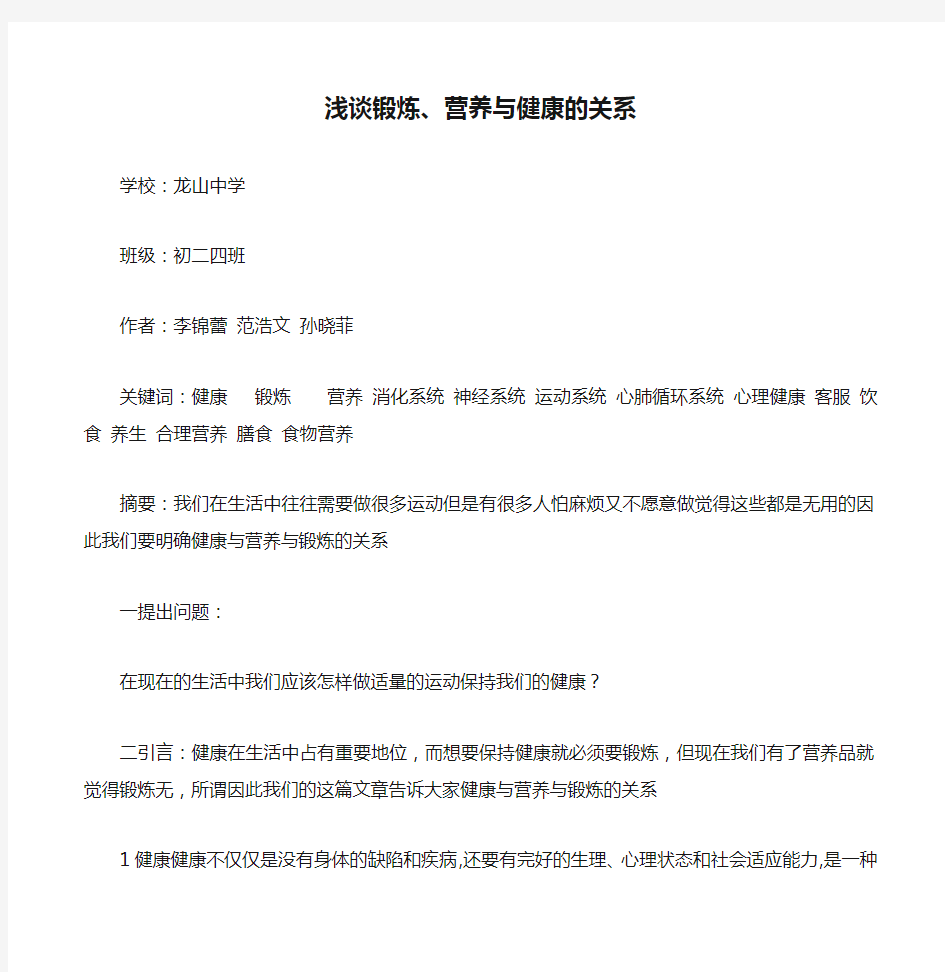 浅谈锻炼、营养与健康的关系