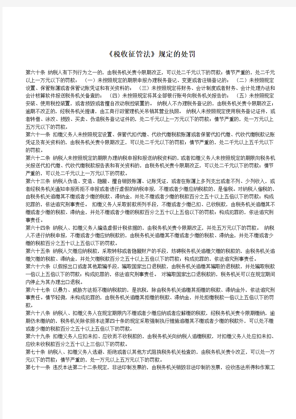 《税收征管法》规定的处罚