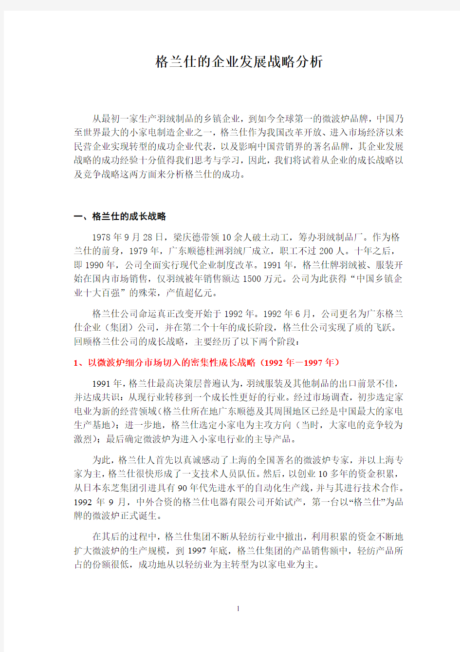 格兰仕的企业战略分析