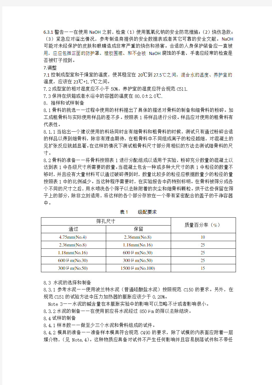 ASTM C 1260-07集料的碱潜在反应性的标准试验方法.胶泥棒法中文版