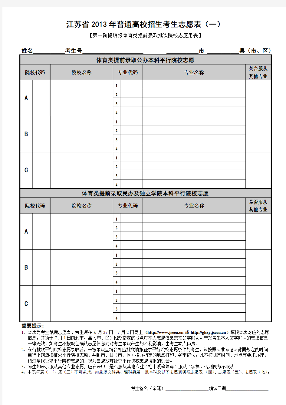 普通高校招生考生志愿表