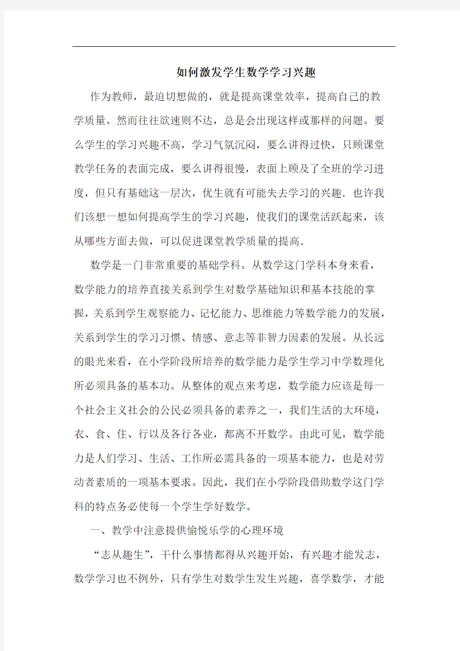 如何激发学生数学学习兴趣