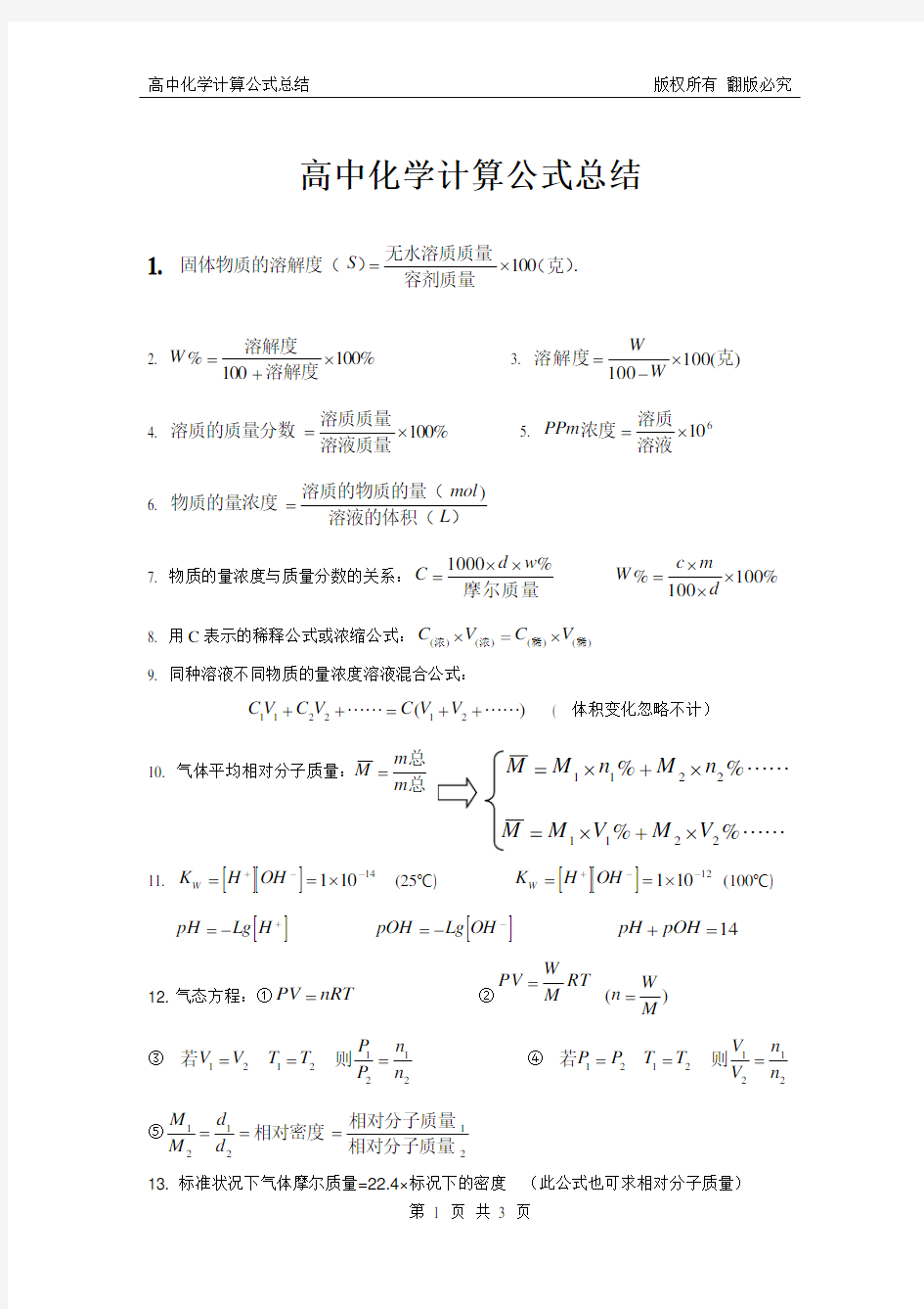 高中化学计算公式总结