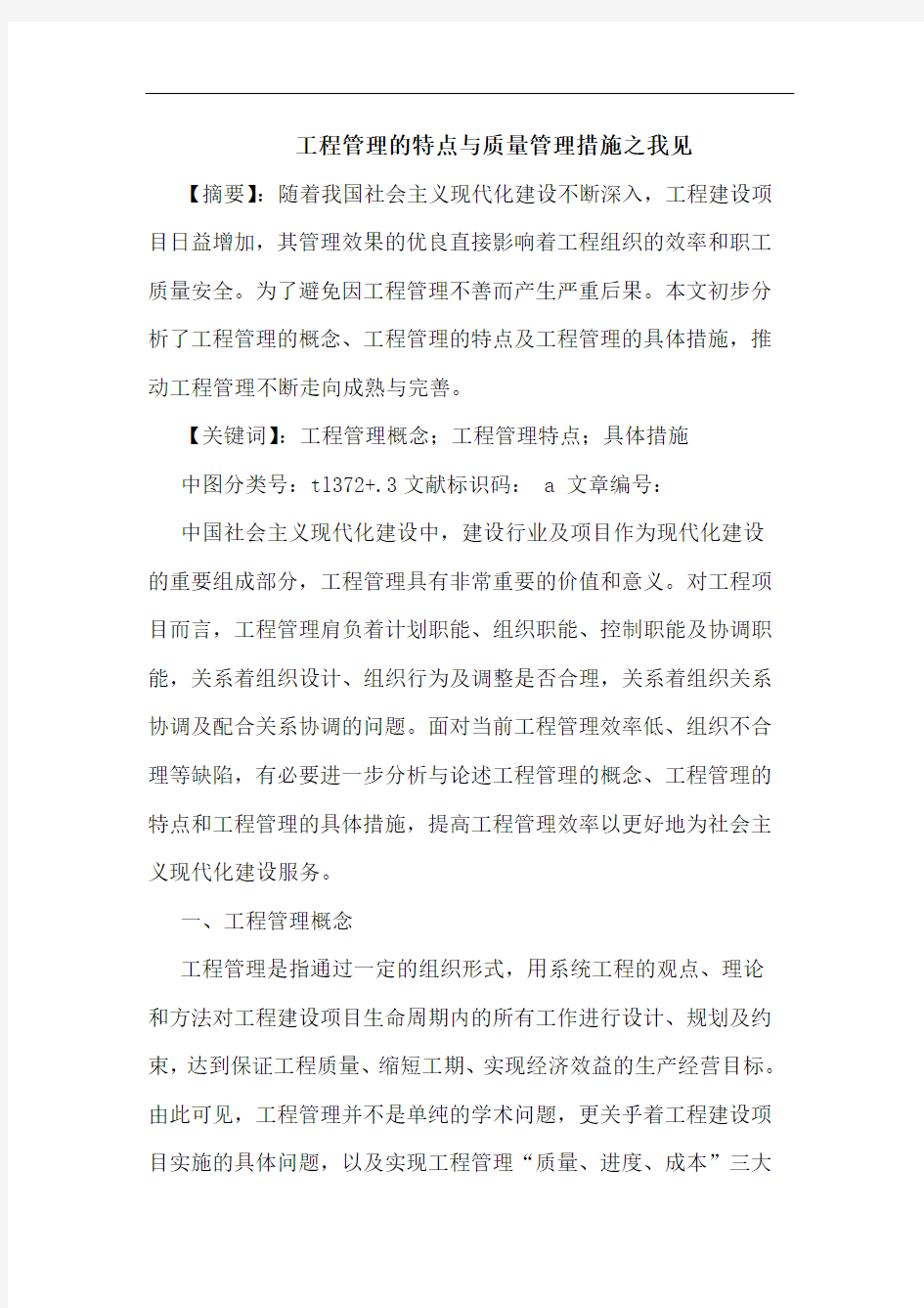 工程管理的特点与质量管理措施之我见