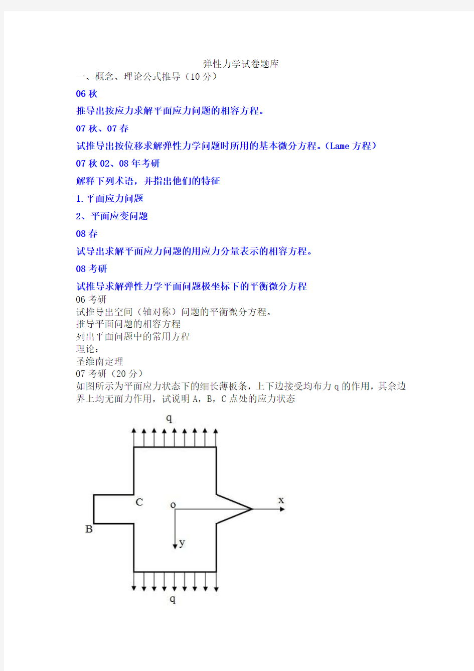 弹性力学试卷题库原版