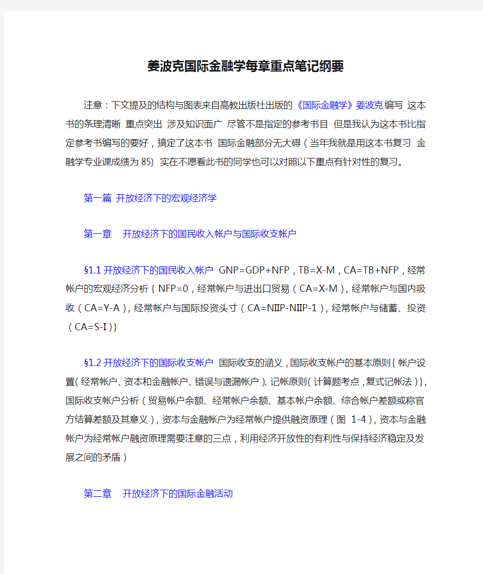 姜波克国际金融学每章重点笔记纲要