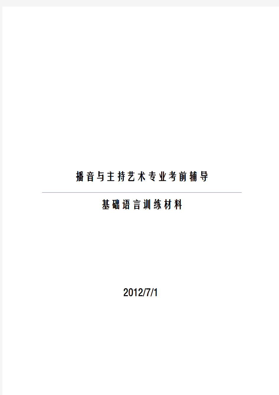 播音主持语言基础练习材料(初学的同学必看!)