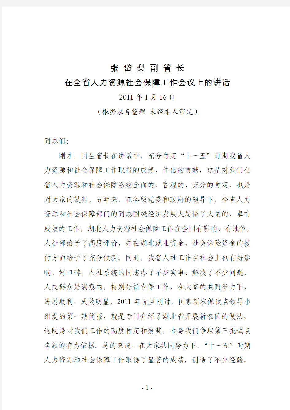 1月19日：张岱梨副省长全省工作会讲话(根据录音整理)
