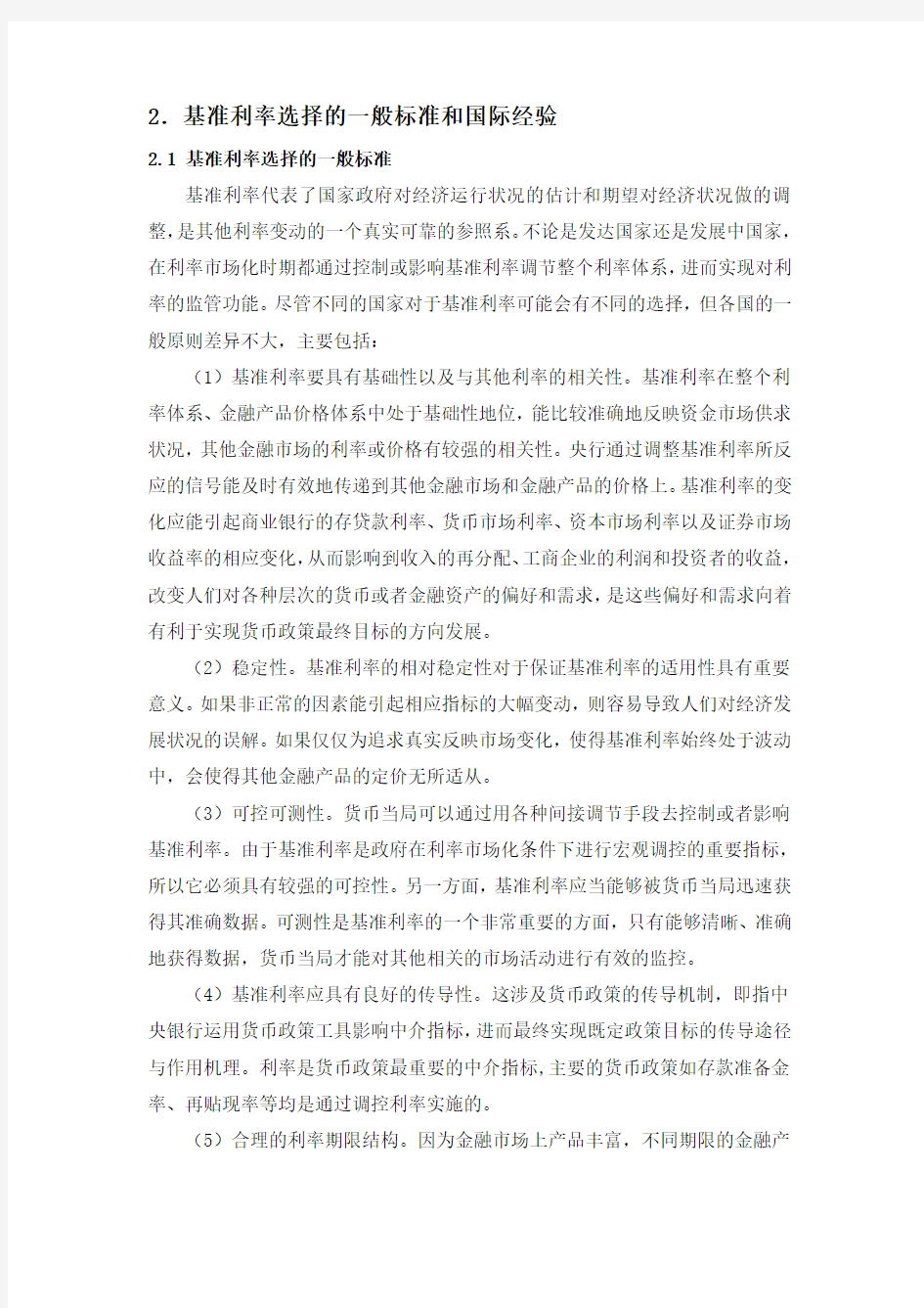 Part 2-基准利率选择的一般标准和国际经验