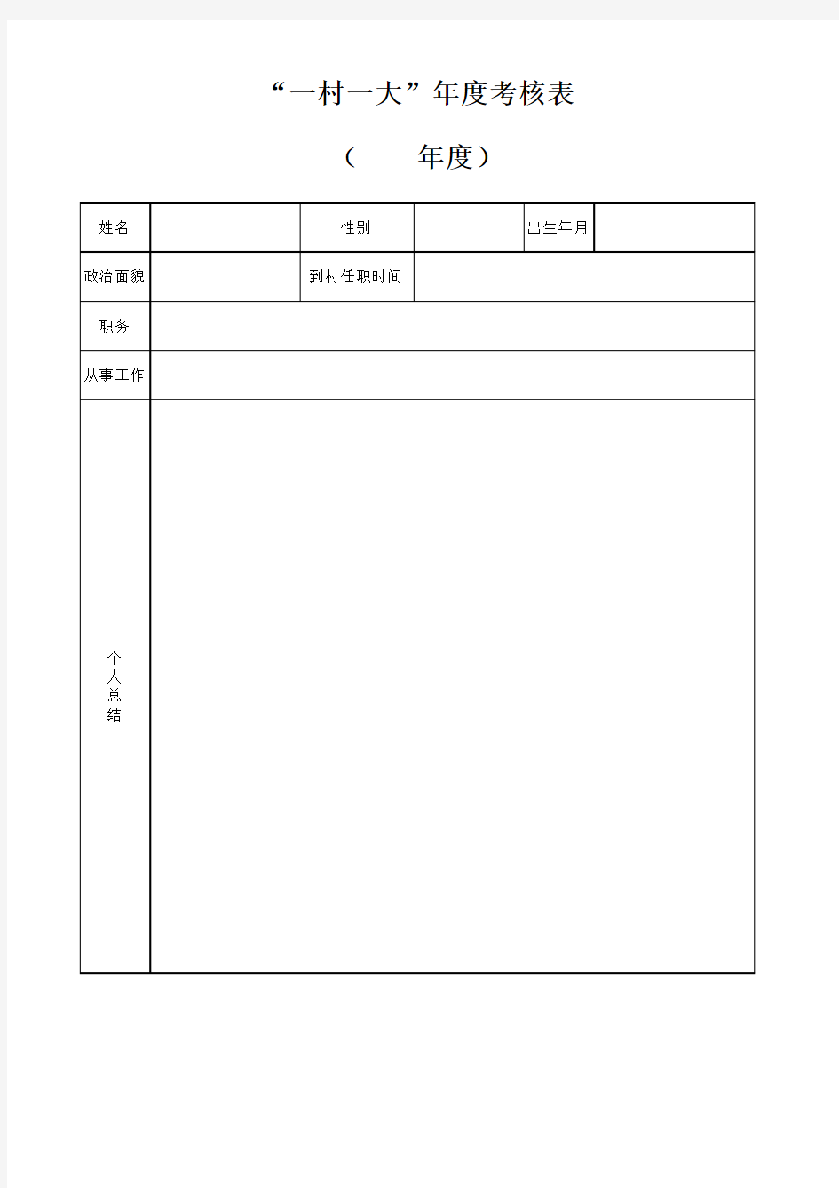 “一村一大”年度考核表