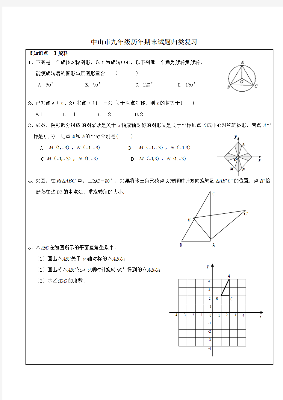 中山市九年级历年期末考试试卷 归类复习