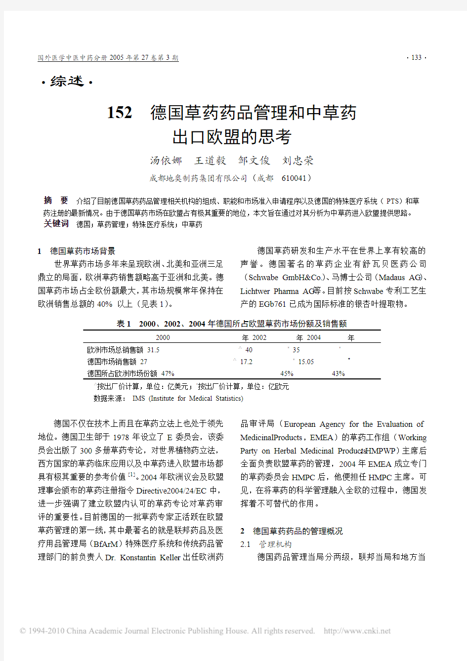 德国草药药品管理和中草药出口欧盟的思考