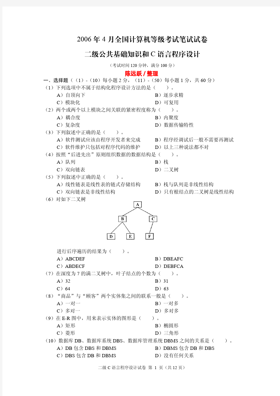 2006年4月全国计算机等级考试《二级C语言程序设计》真题及答案