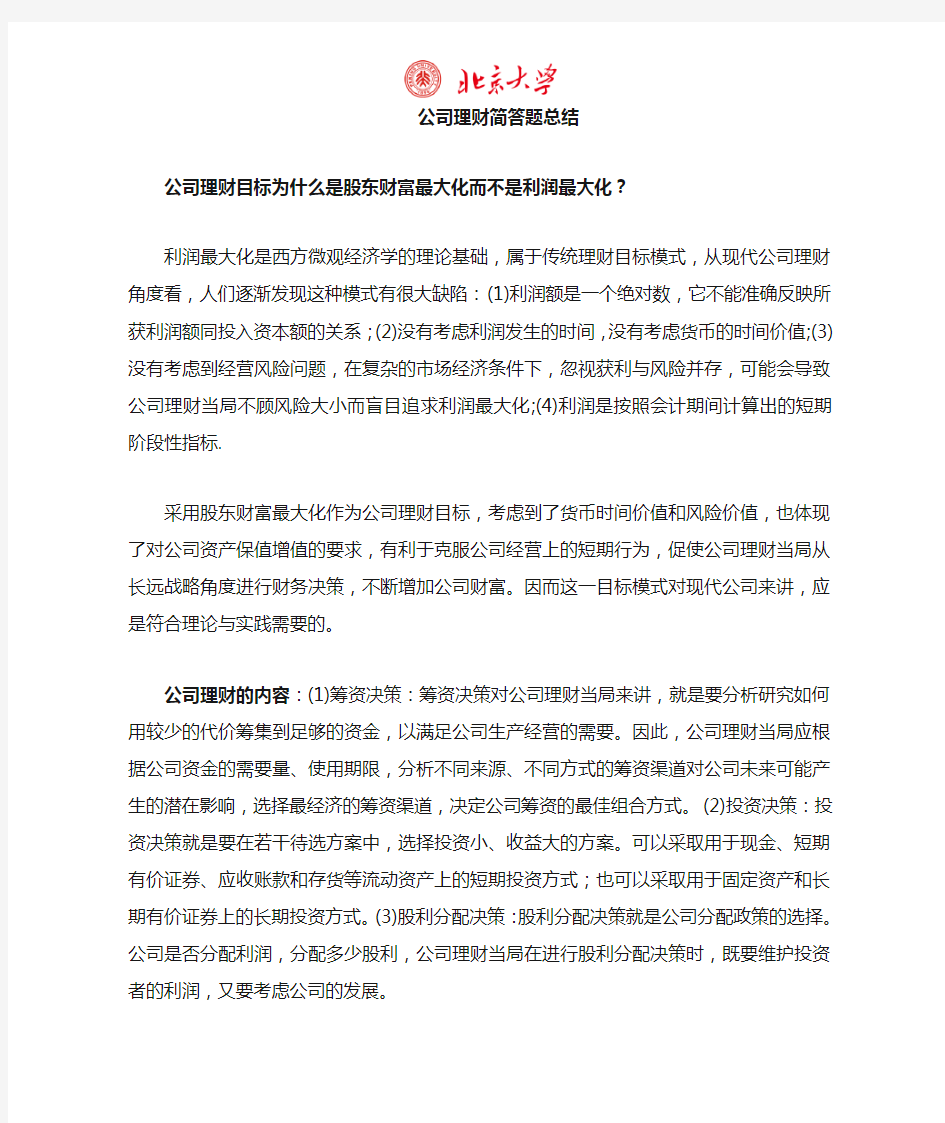 公司理财简答题