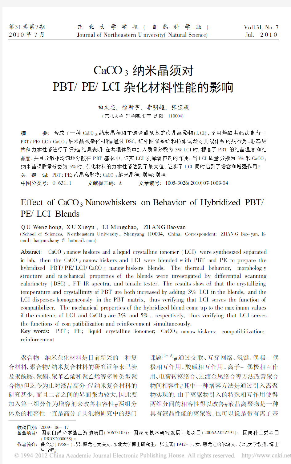 CaCO_3纳米晶须对PBT_PE_LCI杂化材料性能的影响