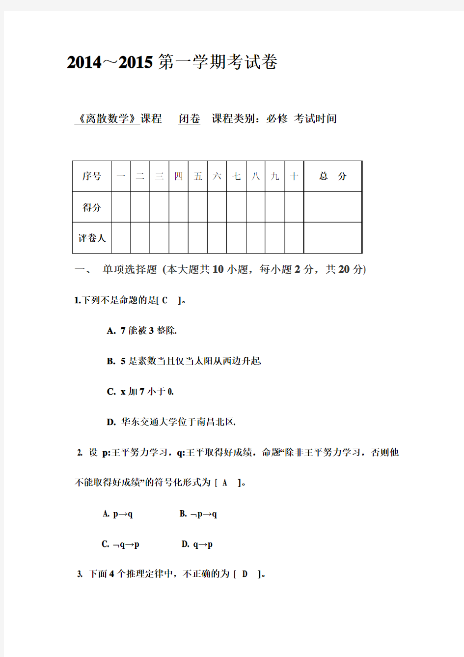 最新南昌大学_离散数学_期末试卷