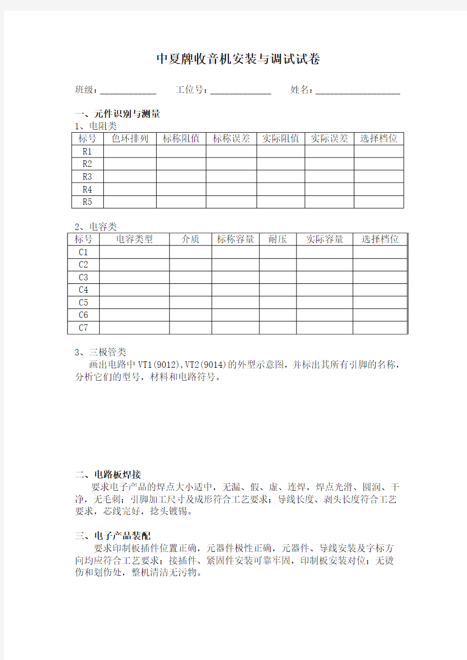 中夏牌收音机安装与调试试卷